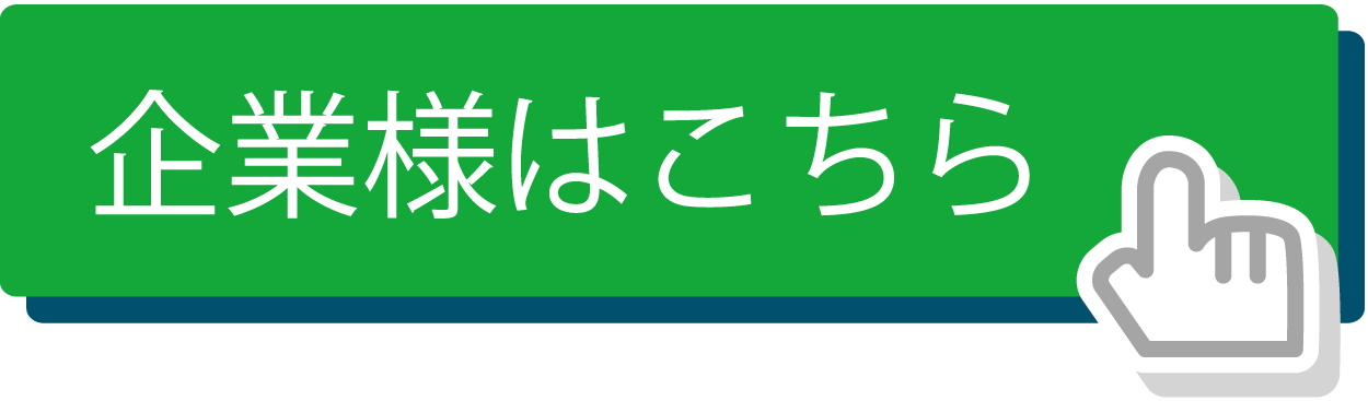 企業様はこちら