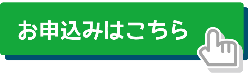 お申し込みはこちら