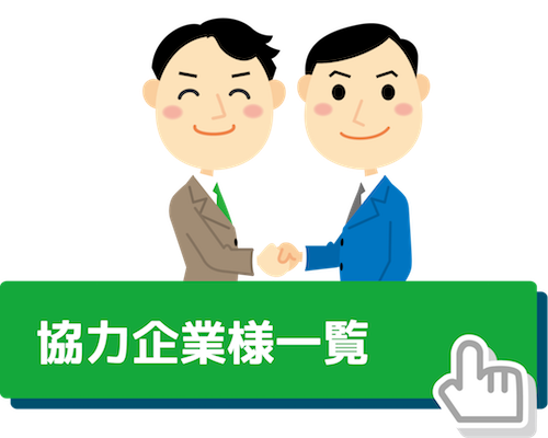 協力企業一覧