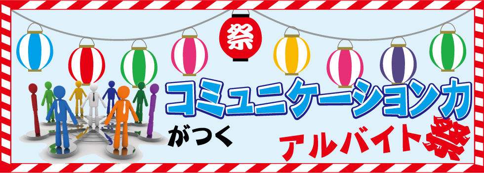 コミュニケーション力がつくアルバイト祭り
