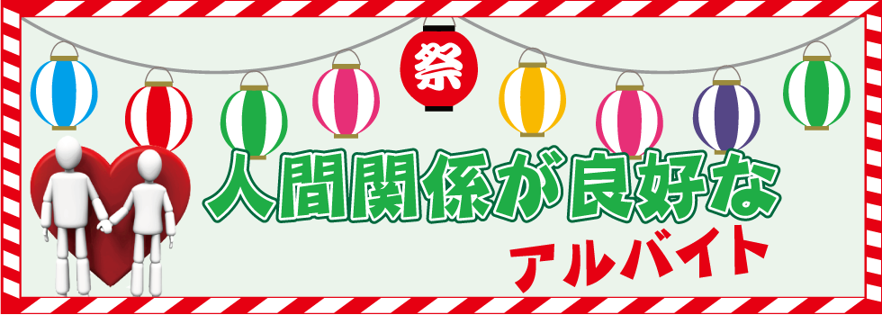 人間関係が良好なアルバイト祭り