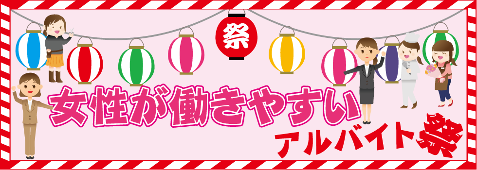 女性が働きやすいアルバイト祭り