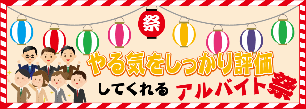 やる気をしっかり評価してくれるアルバイト祭り