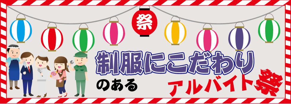 制服にこだわりのあるアルバイト祭り