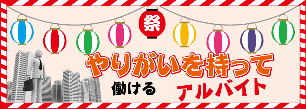 やりがいを持って働けるアルバイト祭り
