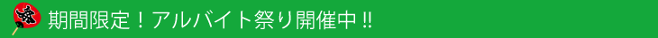 お祭り企画